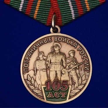 Медаль "105 лет Пограничным войскам России" №482