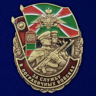 Знак "За службу в Пограничных войсках" №2901