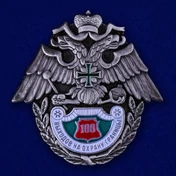 Знак "100 выходов на охрану границы" № 232(659)