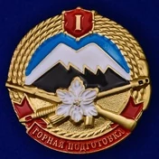 Знак "Горная подготовка" 1 разряд №2138