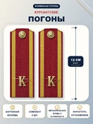 Погоны курсантские красные К 12 см картон металлические буквы К в комплекте