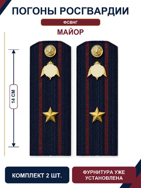 Погоны Росгвардии ФСВНГ на куртку 14см Картон звание Майор цвет темно-синий