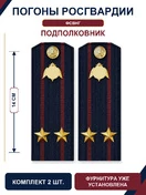 Погоны Росгвардии ФСВНГ на куртку 14см Картон звание Подполковник цвет темно-синий