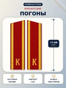 Погоны курсантские красные К 17 см картон Скос