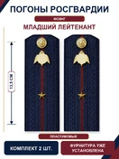 Погоны Росгвардии ФСВНГ на куртку 13,5см ПЛАСТИК звание Младший Лейтенант цвет темно-синий