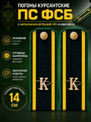Погоны ПС ФСБ курсантские К зеленый кант 14 см картон металлические буквы К в комплекте