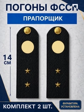 Погоны ФССП с фурнитурой звание Прапорщик картон 14см цвет темно-синий
