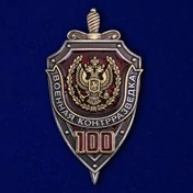 Знак "100 лет Военной контрразведке" №2033