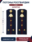 Погоны Росгвардии ФСВНГ на куртку 13см Картон звание Капитан цвет темно-синий