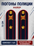 Погоны Полиции картон темно-синие Майор 12 см