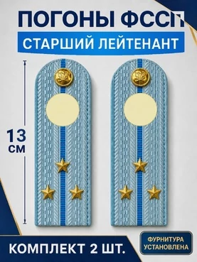 Погоны ФССП с фурнитурой звание Старший Лейтенант картон 13см цвет голубой