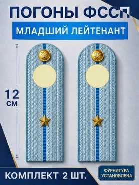 Погоны ФССП с фурнитурой звание Младший Лейтенант картон 12см цвет голубой
