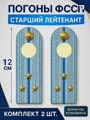 Погоны ФССП с фурнитурой звание Старший Лейтенант картон 12см цвет голубой