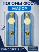 Погоны ФССП с фурнитурой звание Майор картон 12см цвет голубой