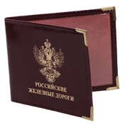 Обложка на Удостоверение «Российские Железные Дороги» №55