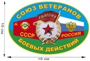 Наклейка "Союз ветеранов боевых действий" (15x10 см) №117