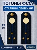 Погоны ФССП с фурнитурой звание Старший Лейтенант картон 13см цвет темно-синий