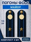 Погоны ФССП с фурнитурой звание Майор картон 13см цвет темно-синий