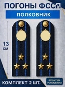 Погоны ФССП с фурнитурой звание Полковник картон 13см цвет темно-синий
