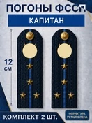 Погоны ФССП с фурнитурой звание Капитан картон 12см цвет темно-синий