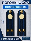 Погоны ФССП с фурнитурой звание Лейтенант картон 12см цвет темно-синий