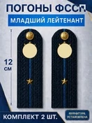 Погоны ФССП с фурнитурой звание Младший Лейтенант картон 12см цвет темно-синий