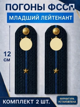 Погоны ФССП с фурнитурой звание Младший Лейтенант картон 12см цвет темно-синий