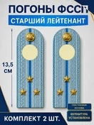 Погоны ФССП с фурнитурой звание Старший Лейтенант ПЛАСТИК 13,5см цвет голубой