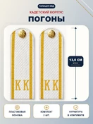 Погоны Полиции КК кадетский корпус ПЛАСТИК белые 13,5см с фурнитурой