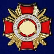Нагрудный знак Росгвардии "За отличие в службе" 1 степени