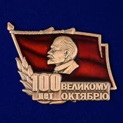 Знак "100 лет Великому Октябрю" №1716