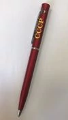 Ручка шариковая с символикой СССР цвет бордовый (синяя паста)