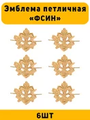 Эмблемы петличные (петлицы) ФСИН цвет золотой 6 шт.