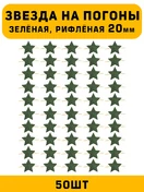 Звезды на погоны рифлёные Большие цвет зеленый 50 шт.