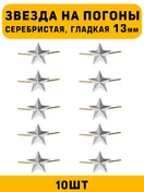 Звезды на погоны гладкая маленькие цвет серебристый 10 шт.