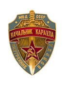 Нагрудный знак Начальник караула ВВ МВД СССР оригинал с хранения