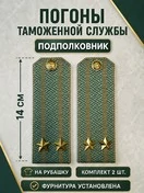 Погоны Таможенной службы на рубашку картон звание Подполковник цвет олива