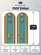 Погоны МЧС курсантские голубые К 14 см КАРТОН металлические буквы К в комплекте