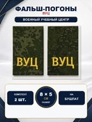 Фальш-погоны Военный учебный центр ВУЦ на бушлат