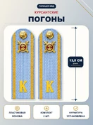 Погоны Курсант Полиции 13,5см пластик в сборе с фурнитурой