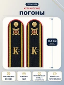 Погоны МВД курсантские К 13,5 см ПЛАСТИК металлические буквы К в комплекте