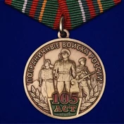 Медаль "105 лет Пограничным войскам России" №482