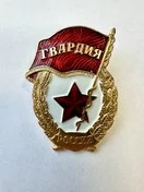 Нагрудный знак Гвардия России