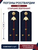 Погоны Росгвардии ФСВНГ на куртку 14см Картон звание Старший Лейтенант цвет темно-синий