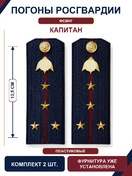 Погоны Росгвардии ФСВНГ на куртку 13,5см ПЛАСТИК звание Капитан цвет темно-синий
