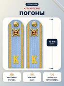 Погоны Курсант Полиции 12см в сборе с фурнитурой Картон