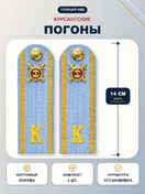 Погоны Курсант Полиции 14см в сборе с фурнитурой Картон