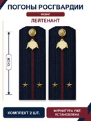 Погоны Росгвардии ФСВНГ на куртку 13см Картон звание Лейтенант цвет темно-синий