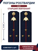 Погоны Росгвардии ФСВНГ на куртку 13см Картон звание Старший Лейтенант цвет темно-синий