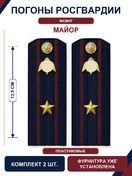 Погоны Росгвардии ФСВНГ на куртку 13,5 см ПЛАСТИК звание Майор цвет темно-синий